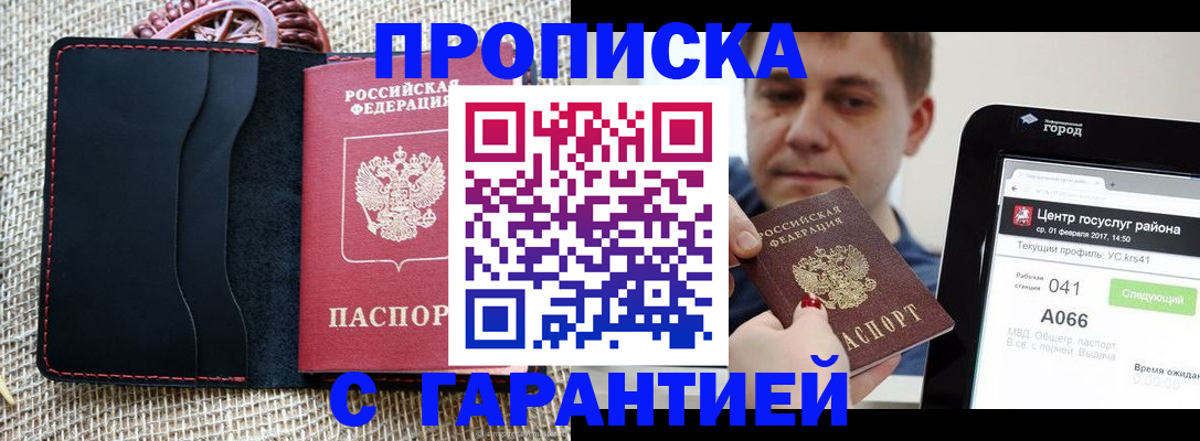 прописка для работы в Курской области